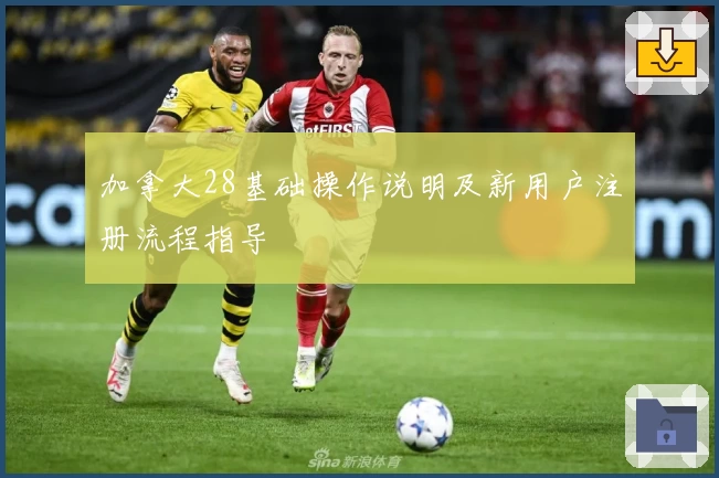 加拿大28基础操作说明及新用户注册流程指导