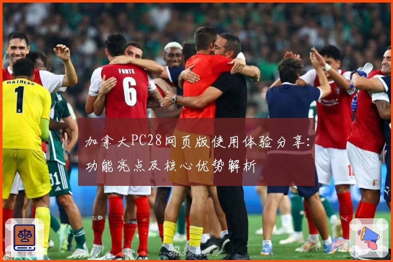 加拿大PC28网页版使用体验分享：功能亮点及核心优势解析