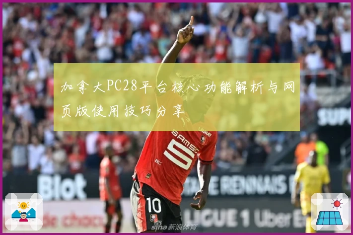 加拿大PC28平台核心功能解析与网页版使用技巧分享