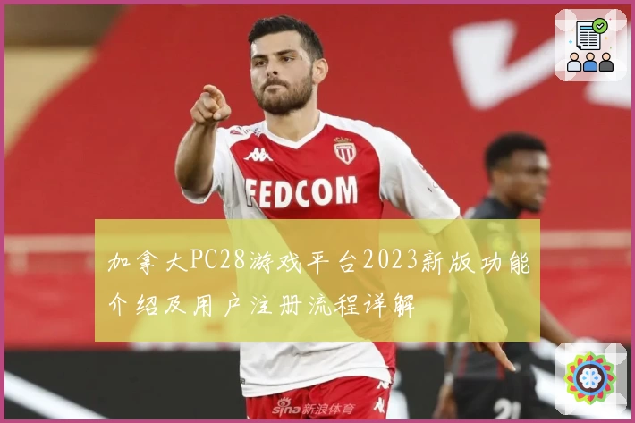 加拿大PC28游戏平台2023新版功能介绍及用户注册流程详解
