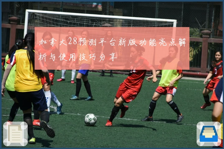 加拿大28预测平台新版功能亮点解析与使用技巧分享