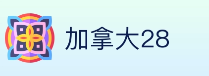 加拿大28 Logo